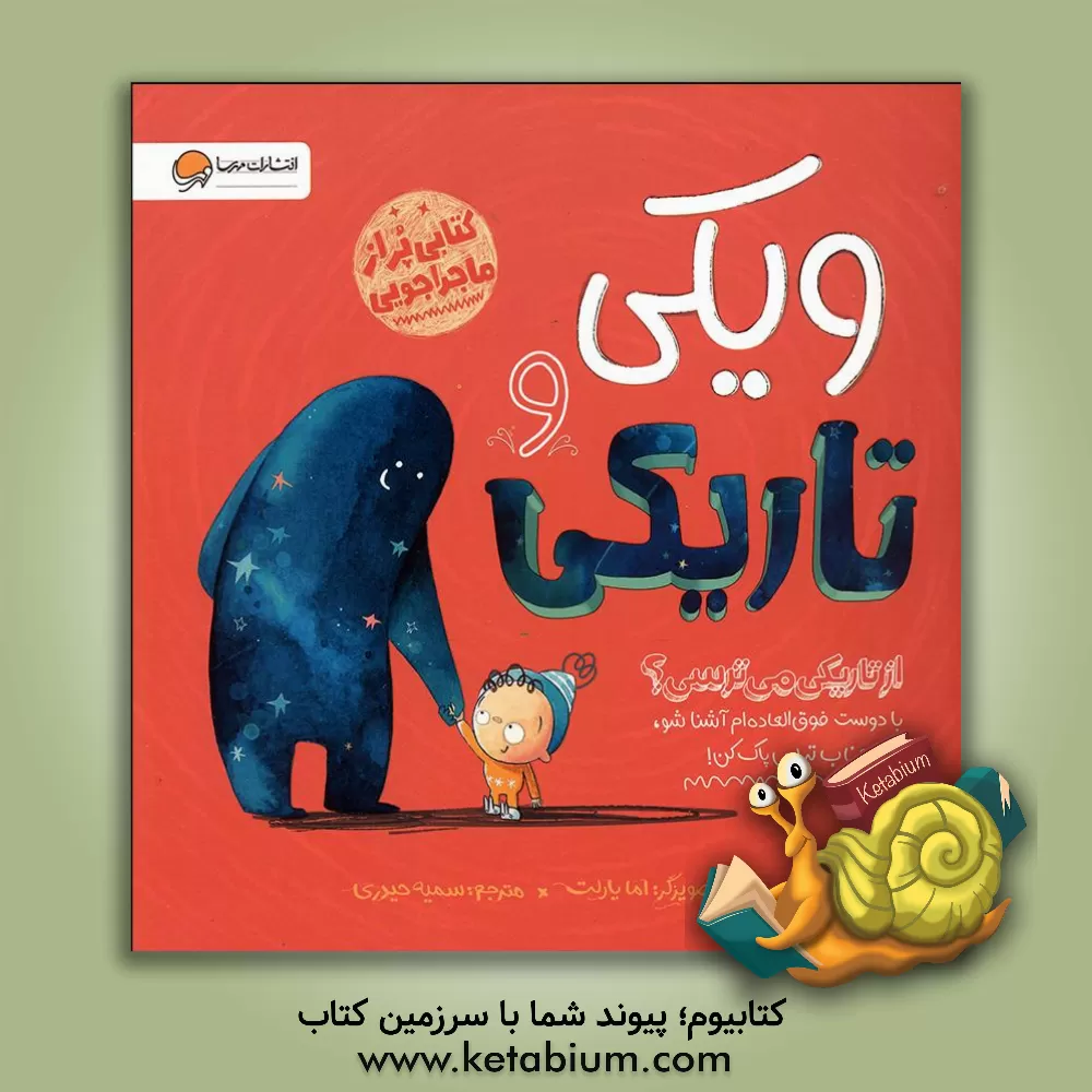 کتاب ویکی و تاریکی اثر اما یارلت