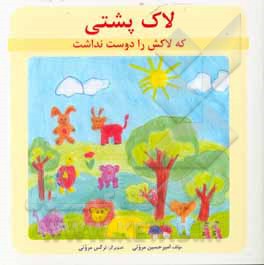 کتاب لاک‌پشتی که لاکش را دوست نداشت اثر امیرحسین مروتی