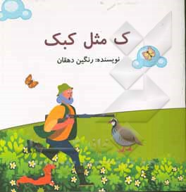 کتاب ک مثل کبک اثر رنگین دهقان