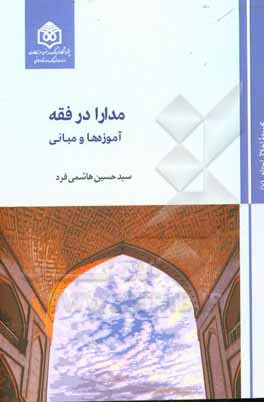 کتاب مدار در فقه: آموزه‌ها و مبانی اثر سیدحسین هاشمی‌فرد