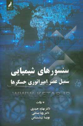 کتاب سنسورهای شیمیایی سمبل عصر امپراتوری حسگرها اثر رویا صدقی