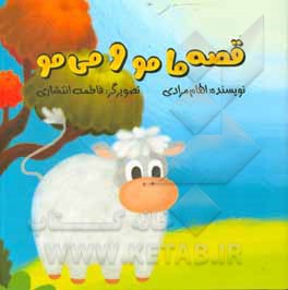 کتاب قصه مامو و می‌مو اثر الهام مرادی