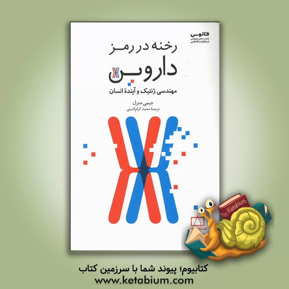 کتاب رخنه در رمز داروین: مهندسی ژنتیک و آینده انسان اثر جیمی‌فردریک متزل