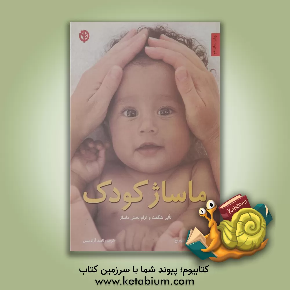 کتاب ماساژ کودک اثر آلن هیث