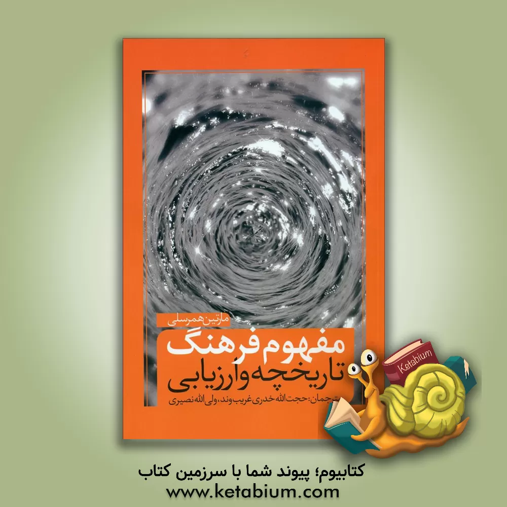 کتاب مفهوم فرهنگ: تاریخچه و ارزیابی اثر مارتین همرزلی