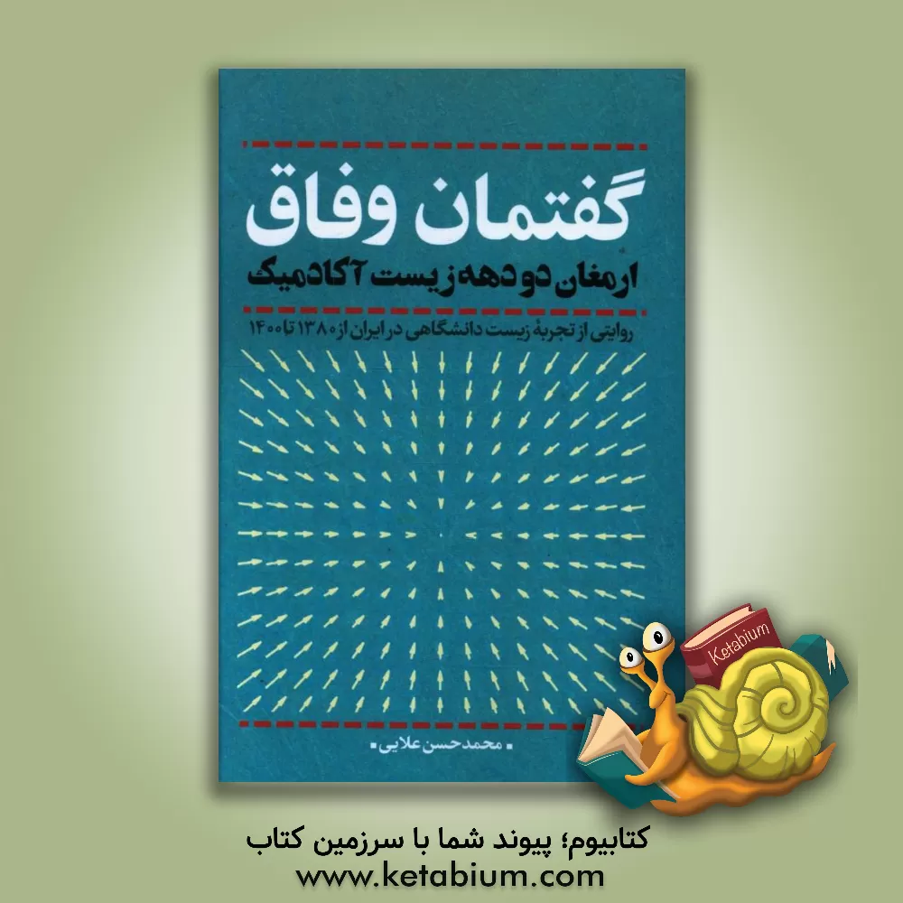کتاب گفتمان وفاق؛ ارمغان دو دهه زیست آکادمیک (روایتی از تجربه‌ی زیست دانشگاهی در ایران از 1380 تا 1400) اثر محمدحسن علایی