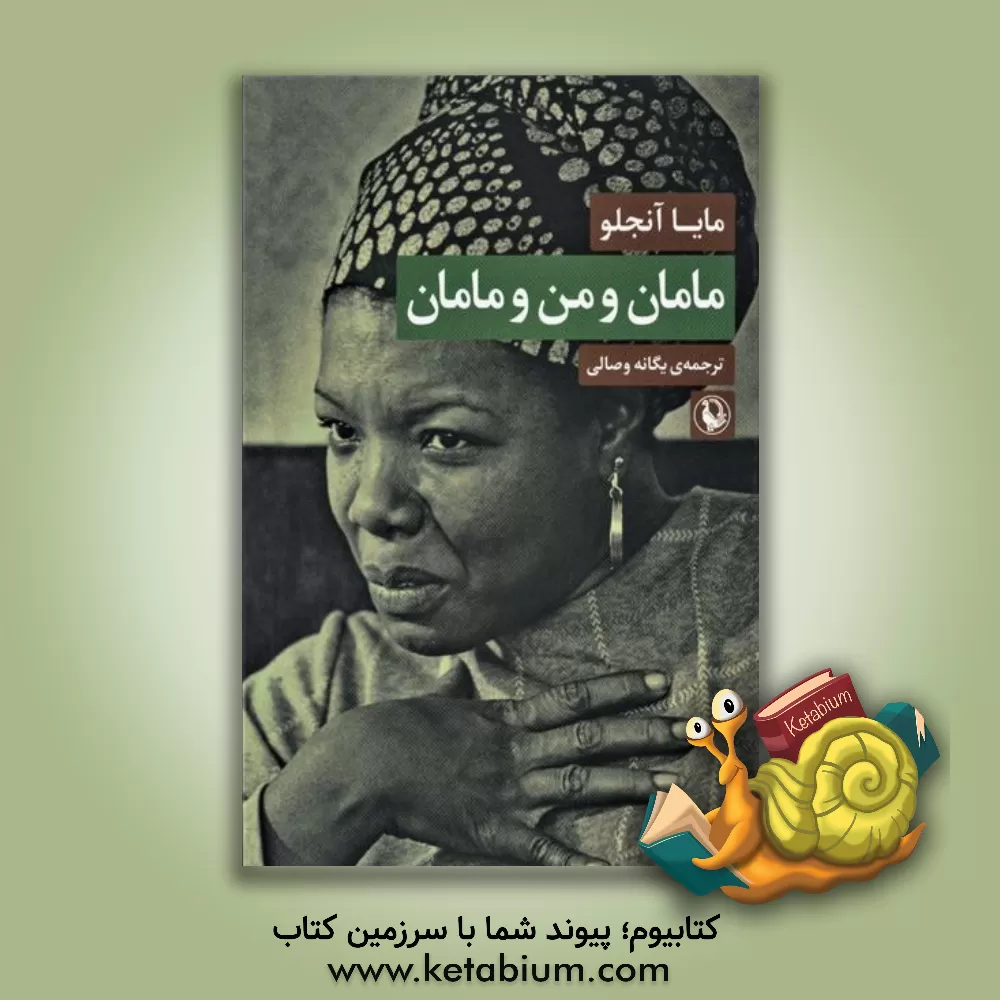 کتاب مامان و من و مامان: زندگینامه |اثر مایا آنجلو