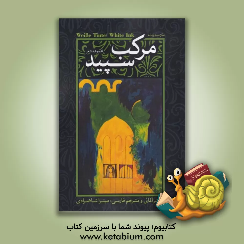کتاب مرکب سپید اثر میترا شاهمرادی