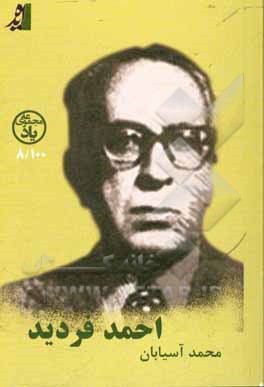 کتاب احمد فردید اثر محمد آسیابانی