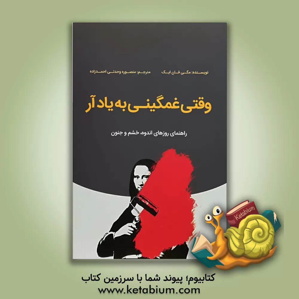 کتاب وقتی غمگینی به یاد آر: راهنمای روزهای اندوه، خشم و جنون اثر مگی فان‌ایک