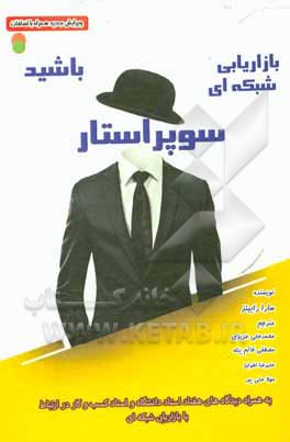 کتاب سوپراستار بازاریابی شبکه‌ای باشید (به همراه: دیدگاه‌های هفتاد استاد دانشگاه و استاد کسب و کار در ارتباط با بازاریابی شبکه‌ای) اثر سارا رابینز