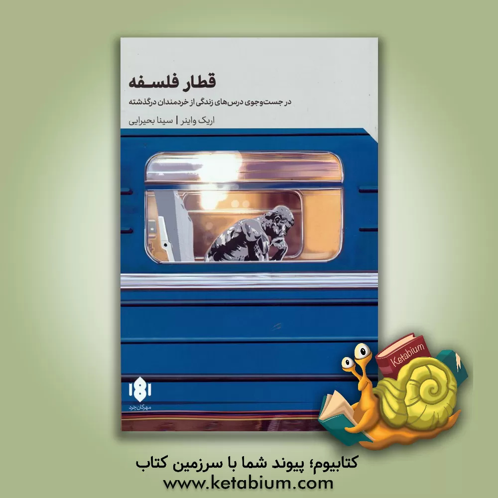 کتاب قطار فلسفه: در جست و جوی درس های زندگی از خردمندان درگذشته |اثر اریک واینرا