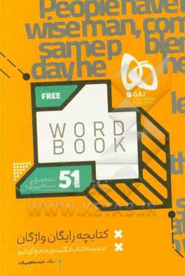 کتاب کتابچه رایگان واژگان اثر امید یعقوبی‌فرد