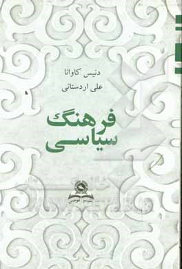 کتاب فرهنگ سیاسی اثر دنیس کاوانا