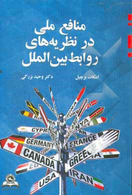 کتاب منافع ملی در نظریه‌های روابط بین‌الملل اثر اسکات برچیل