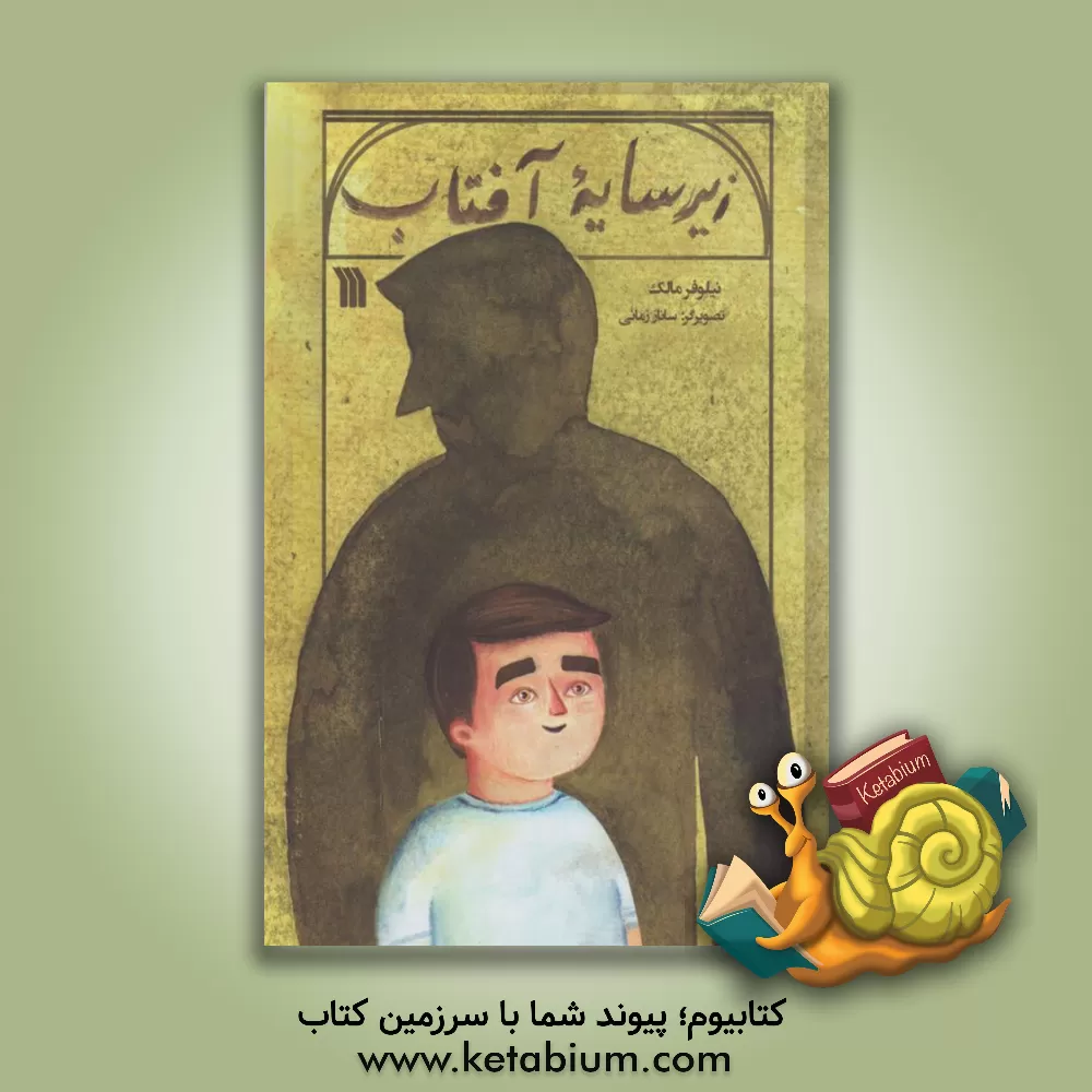 کتاب زیر سایه آفتاب اثر نیلوفر مالک