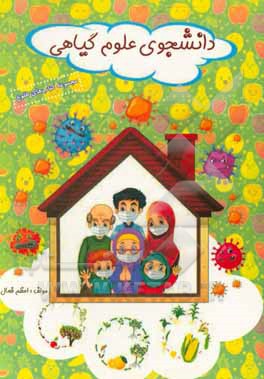 کتاب دانشجوی علوم گیاهی اثر اعظم فعال