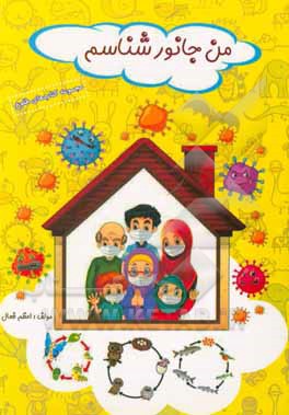 کتاب من جانورشناسم اثر اعظم فعال