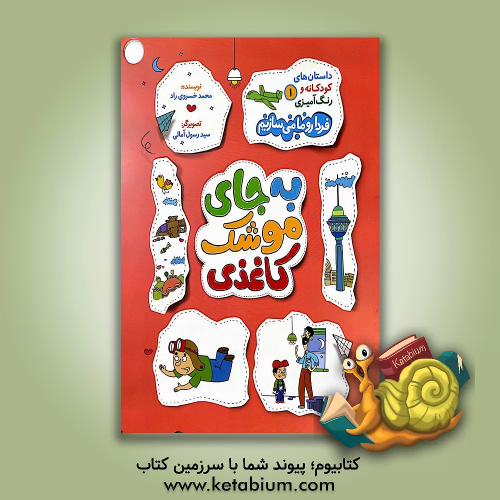 کتاب به‌جای موشک کاغذی اثر محمد خسروی‌راد