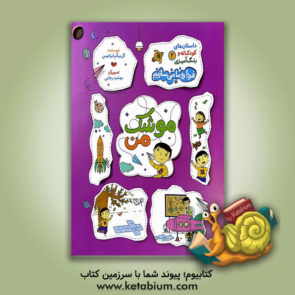 کتاب موشک من اثر گل‌بیگم ابراهیمی