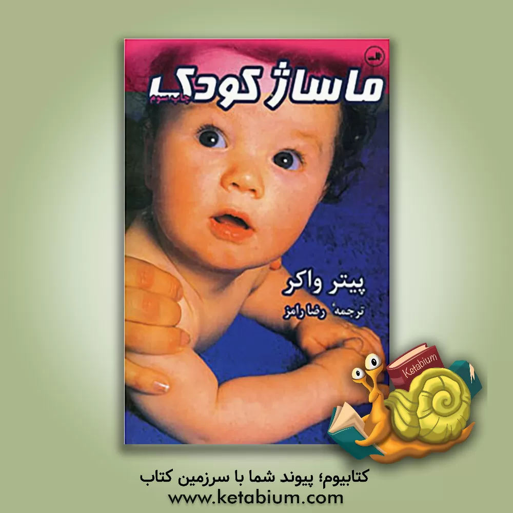 کتاب ماساژ کودک: راهنمای کاربردی ماساژ و حرکات کودکان اثر پیتر واکر