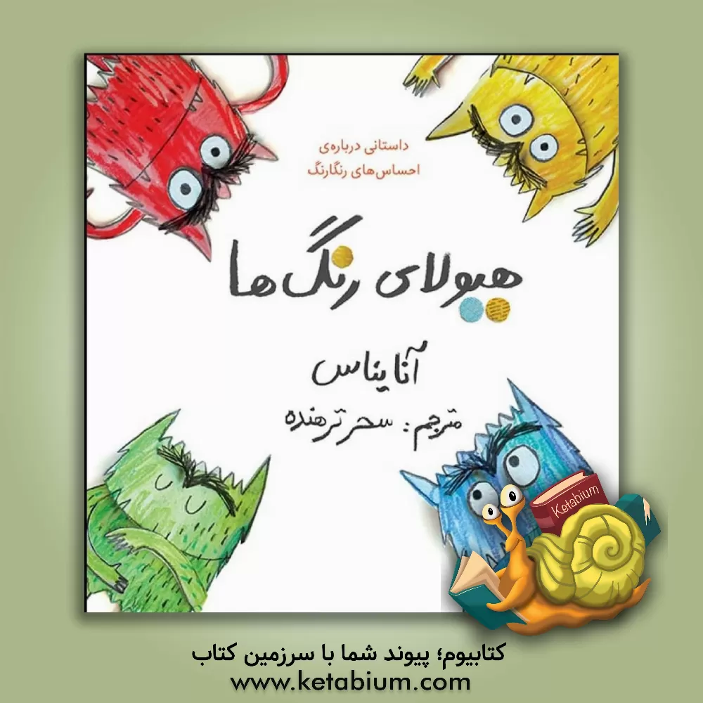 کتاب هیولای رنگ‌ها: داستانی درباره‌ی احساس‌های رنگارنگ اثر آنا یناس