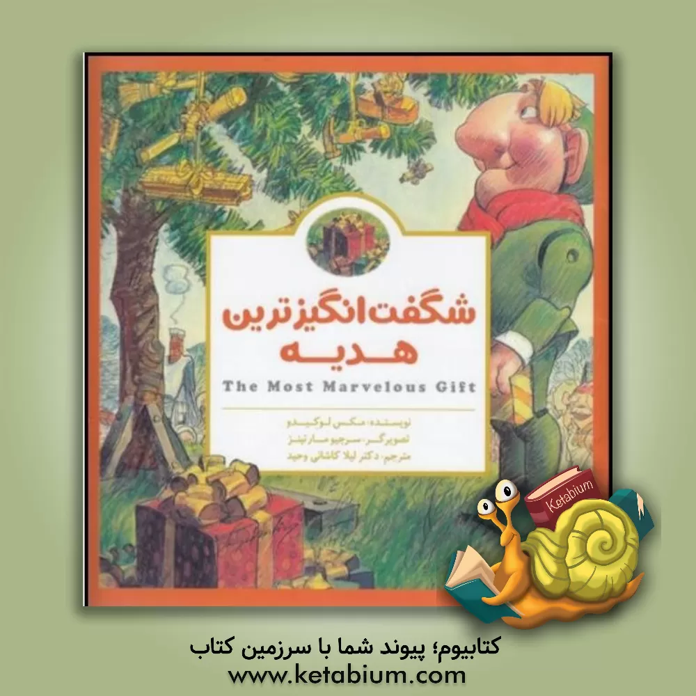 کتاب شگفت انگیزترین هدیه |اثر مکس لوکیدو
