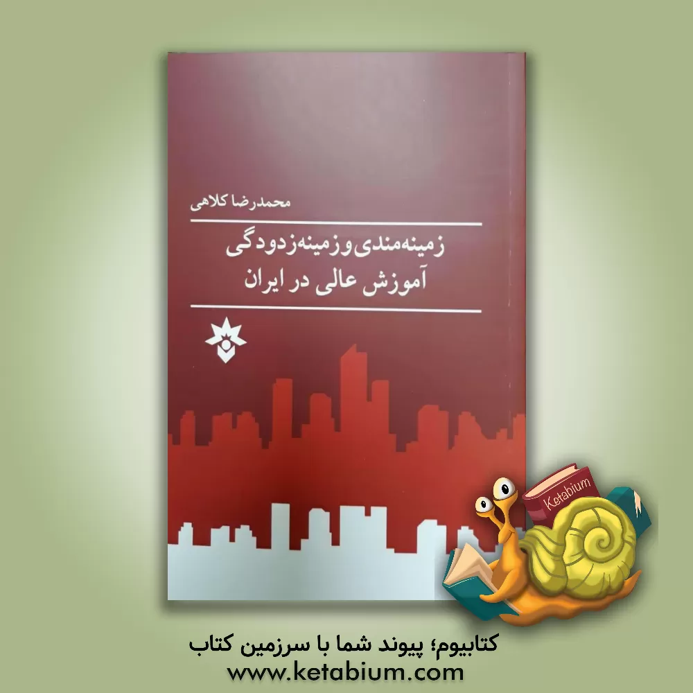 کتاب زمینه‌مندی و زمینه‌زدودگی آموزش عالی در ایران اثر محمدرضا کلاهی