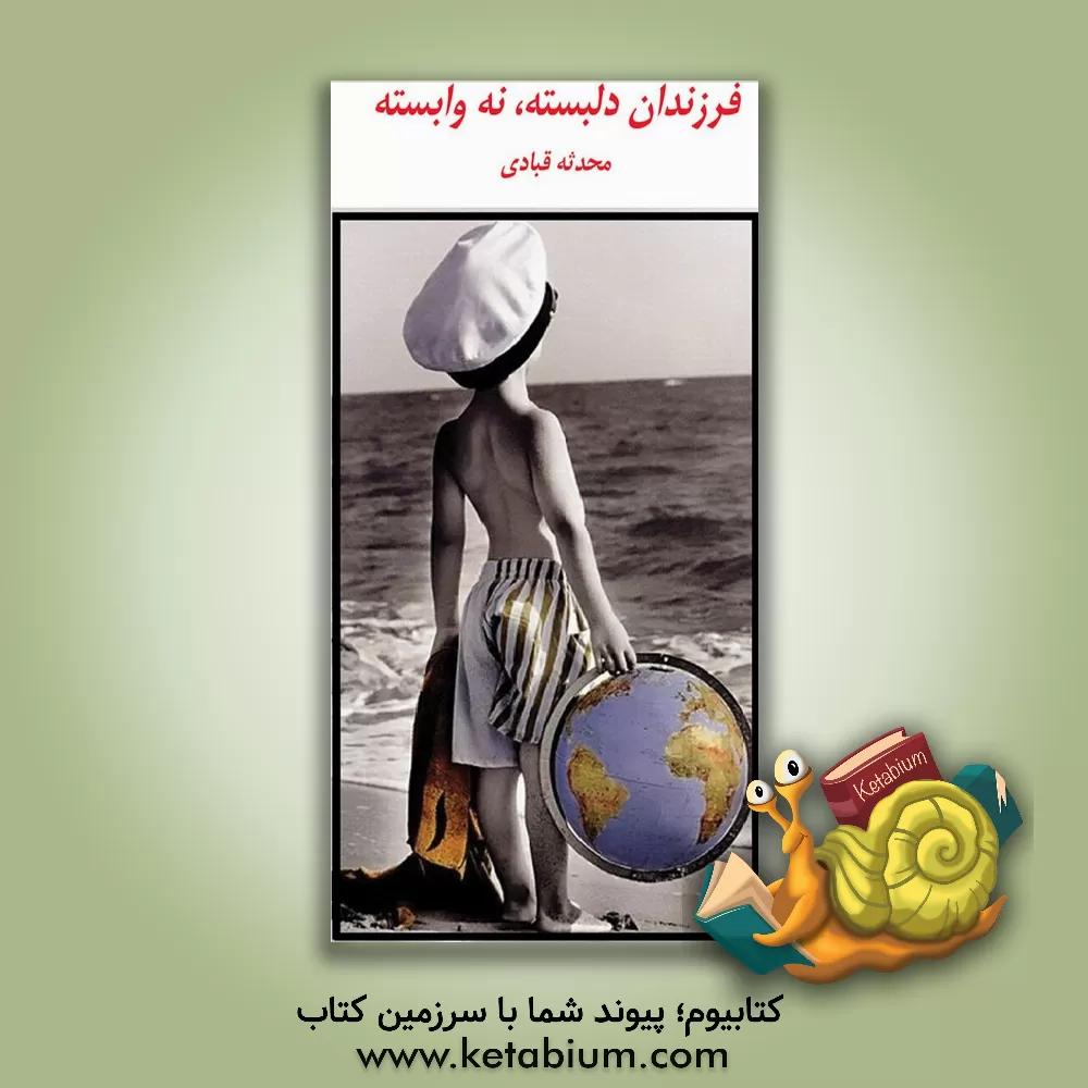 کتاب فرزندان دلبسته، نه وابسته اثر محدثه قبادی