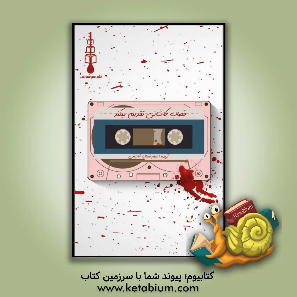 کتاب قصاب کاشانی تقدیم می‌کند: گزیده شعرهای قصاب کاشانی اثر سعید قصاب‌کاشانی