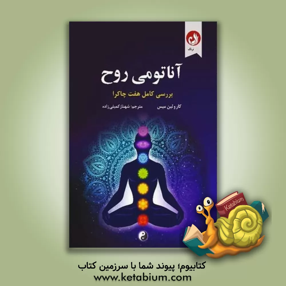 کتاب آناتومی روح: بررسی کامل هفت چاکرا |اثر کارولین میس