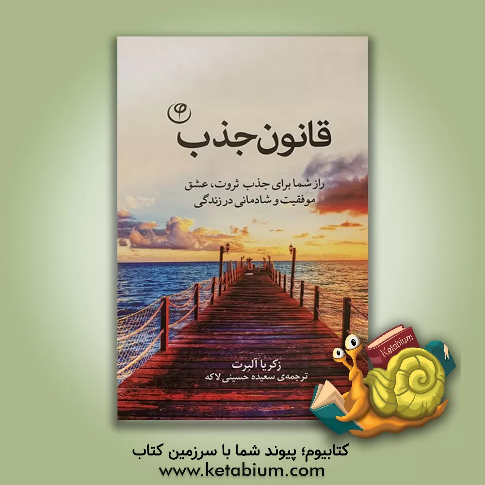 کتاب قانون جذب: راز شما برای جذب ثروت، عشق، موفقیت و شادمانی در زندگی اثر ذکریا آلبرت