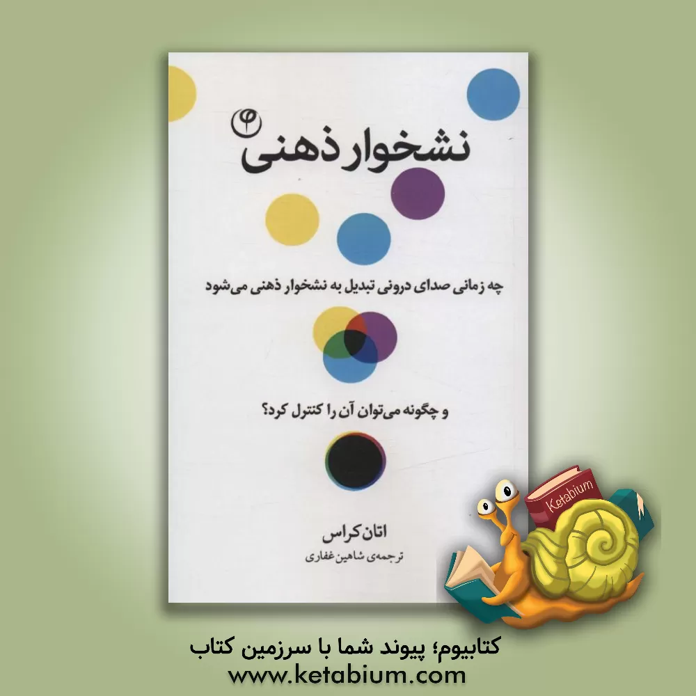 کتاب نشخوار ذهنی: چه زمانی صدای درونی تبدیل به نشخوارذهنی می‌شود و چگونه می‌توان آن را کنترل کرد؟ اثر ایتن کراس