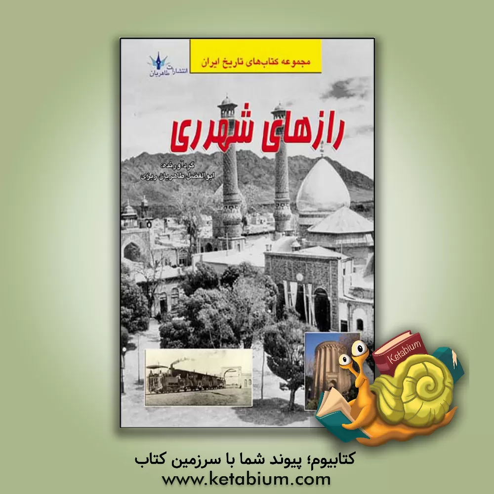 کتاب رازهای شهرری اثر ابوالفضل طاهریان‌ریزی