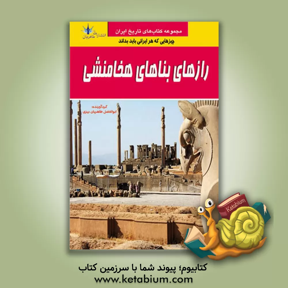 کتاب رازهای بناهای هخامنشیان اثر ابوالفضل طاهریان‌ریزی