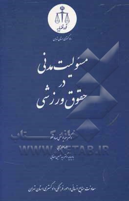 کتاب مسئولیت مدنی در حقوق ورزشی اثر احمد یوسفی‌صادقلو
