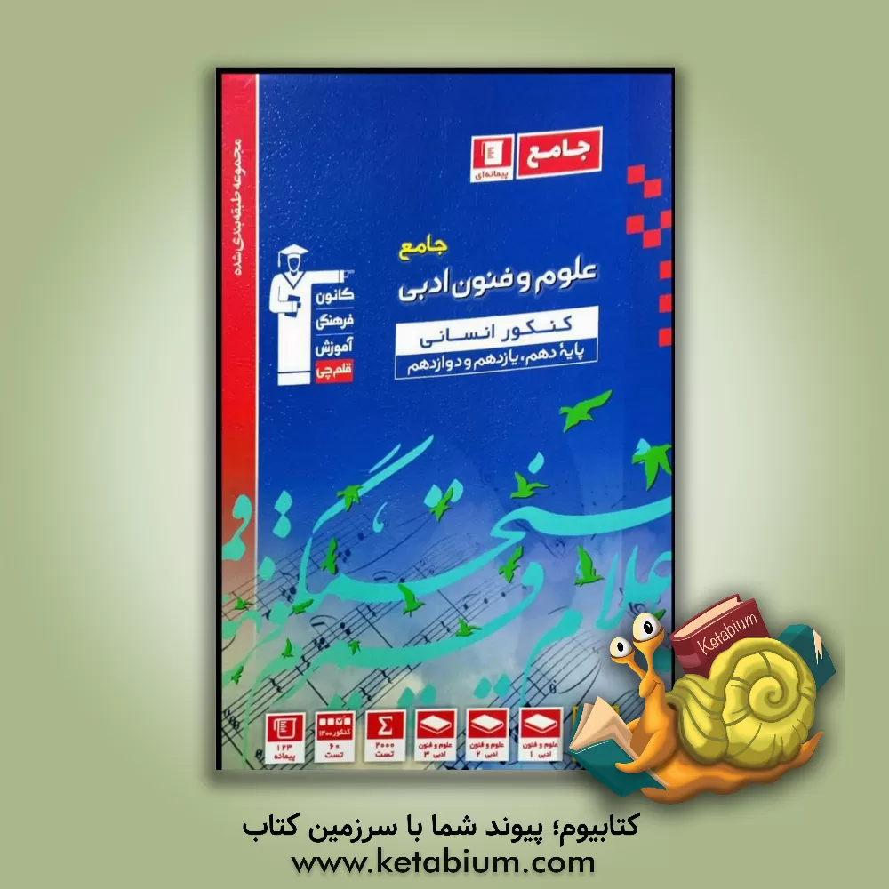 کتاب مجموعه طبقه‌بندی‌ شده علوم و فنون ادبی جامع کنکور انسانی پایه دهم، یازدهم و دوازدهم اثر هیات مولفان کانون فرهنگی آموزش