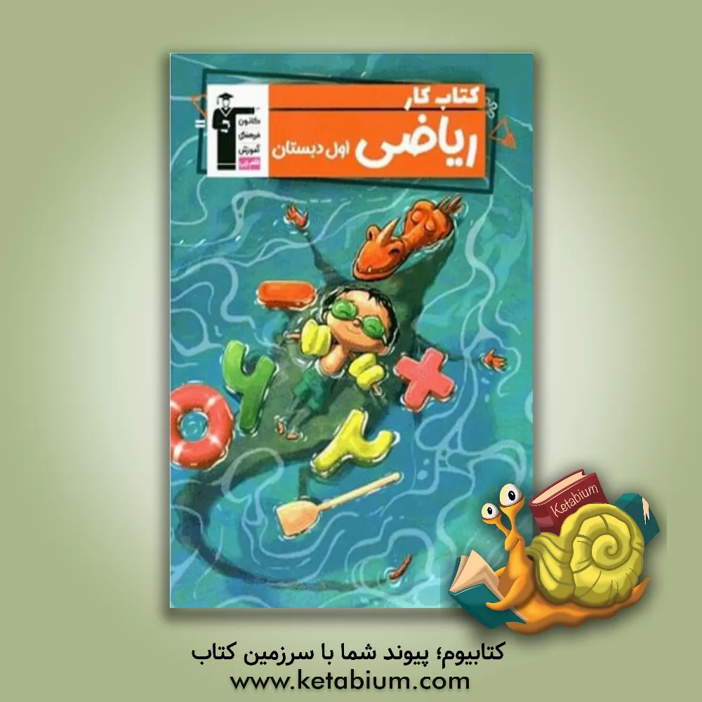 کتاب کتاب کار ریاضی اول دبستان: شامل 25 موضوع آموزشی منطبق با سرفصل‌های کتاب درسی... اثر مریم قاسمی