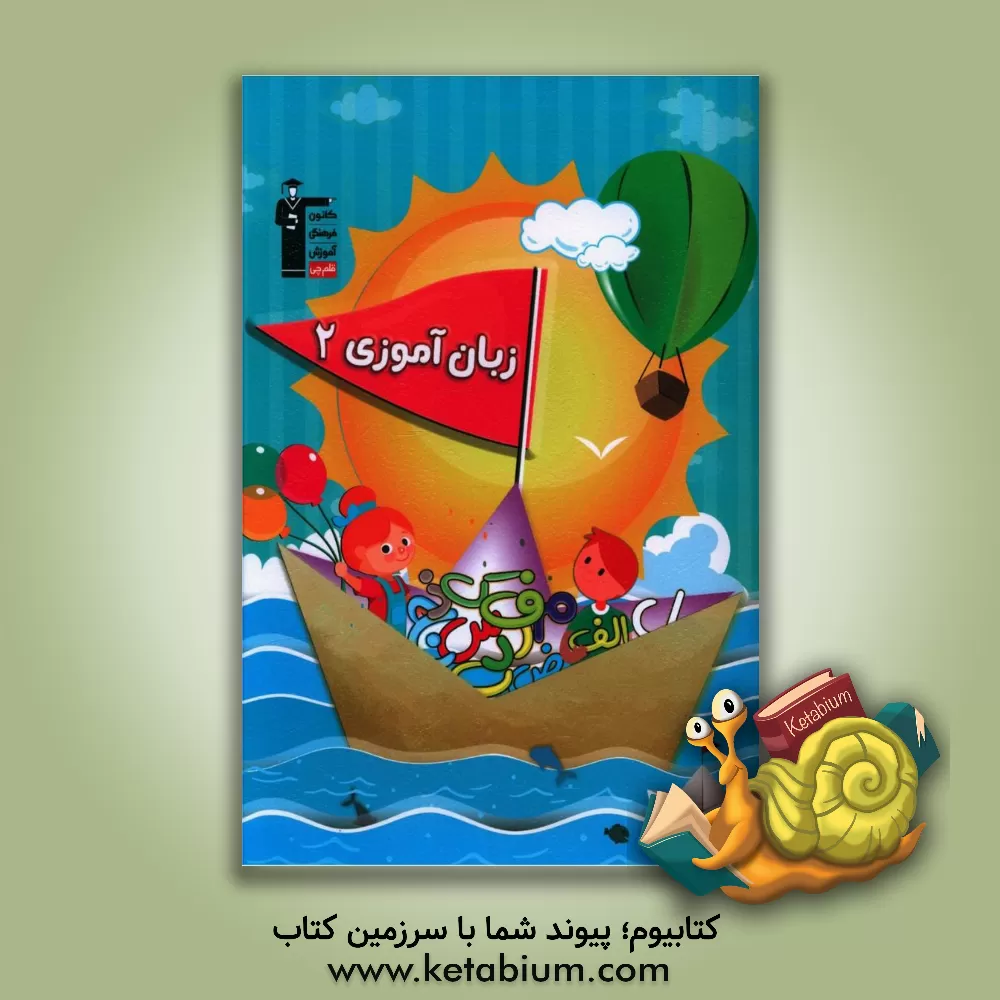 کتاب زبان‌آموزی: آموزش نوشتن نشانه‌های فارسی... اثر حنانه جزنیان