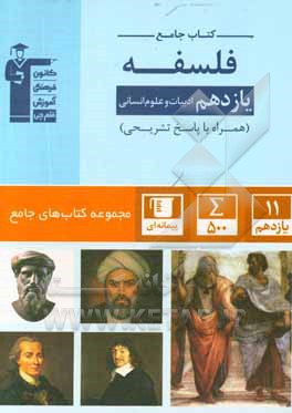 کتاب کتاب جامع فلسفه یازدهم ادبیات و علوم انسانی اثر سیدمحمدمهدی طباطبایی