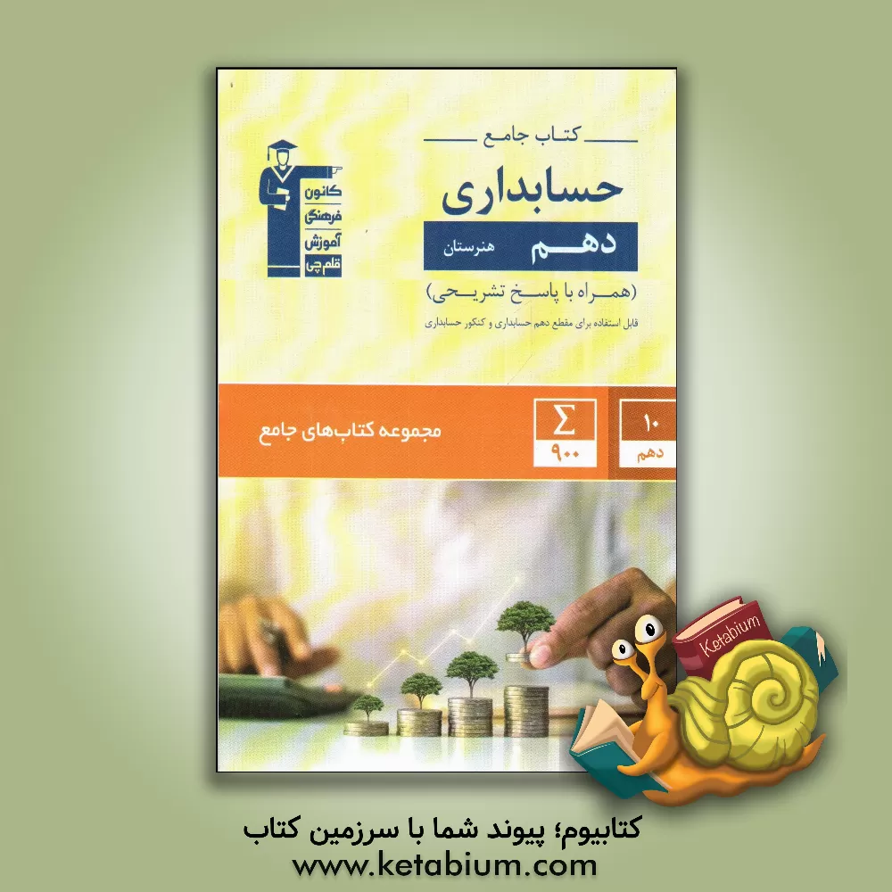 کتاب کتاب جامع دهم هنرستان حسابداری: 89 صفحه درس‌نامه جامع موضوعی و تشریح مفاهیم - 560 پرسش چهارگزینه‌ای منتخب سوالات آزمون‌های کانون و طراحی شده از مباحث اثر سعید کمالو