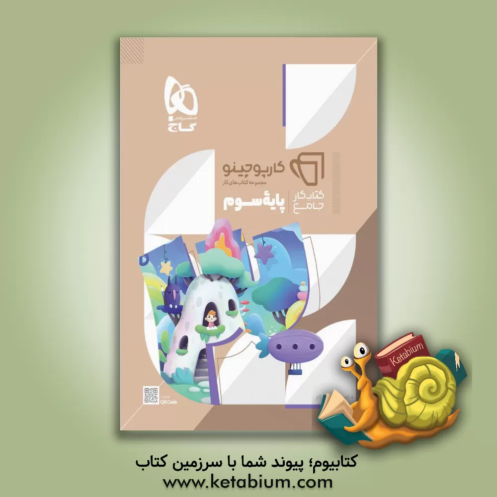 کتاب کتاب کار جامع پایه سوم اثر مریم محمدی