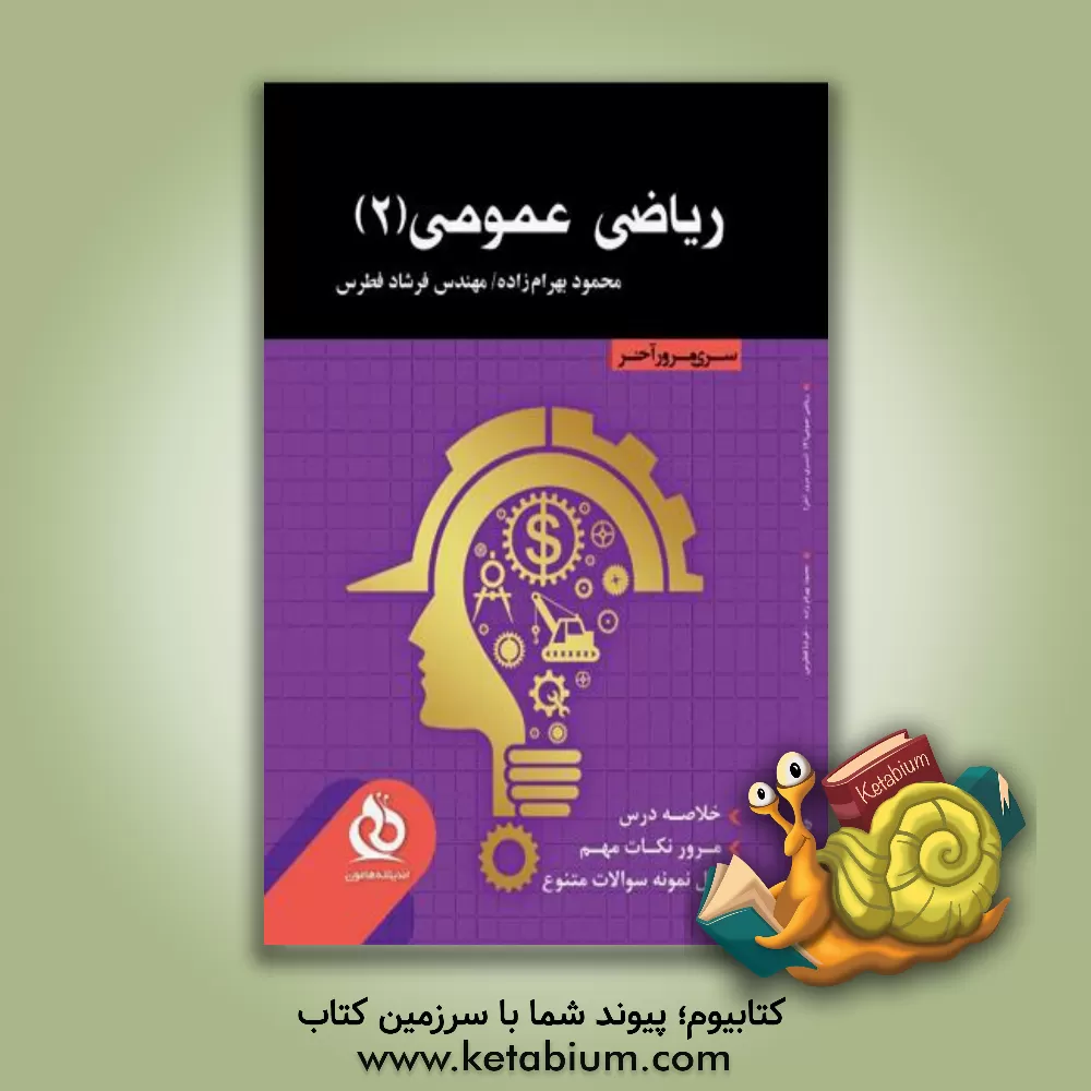 کتاب ریاضی عمومی 2: خلاصه درس،  مرور نکات مهم،  حل نمونه سوالات متنوع اثر فرشاد فطرس