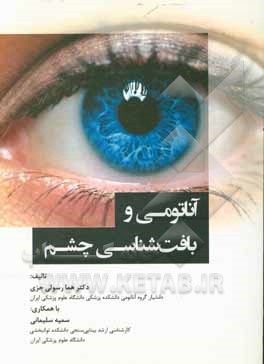کتاب آناتومی و بافت‌شناسی چشم اثر سمیه سلیمانی