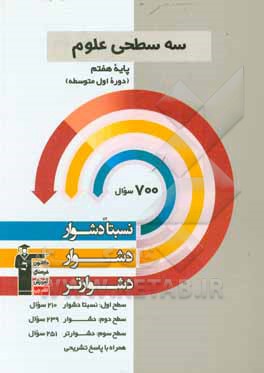 کتاب سه سطحی علوم پایه‌ هفتم (دوره‌ اول متوسطه) نسبتا دشوار، دشوار، دشوارتر اثر جواد احمدی‌شعار