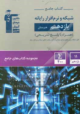 کتاب کتاب جامع یازدهم هنرستان: شبکه و نرم‌افزار رایانه شامل توسعه برنامه‌سازی و پایگاه داده، پیاده‌سازی سیستم‌های اطلاعاتی و طراحی وب اثر هیات مولفان کانون فرهنگی آموزش