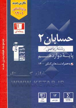 کتاب مجموعه طبقه‌بندی شده حسابان 2: رشته ریاضی پایه دوازدهم اثر حسین حاجیلو
