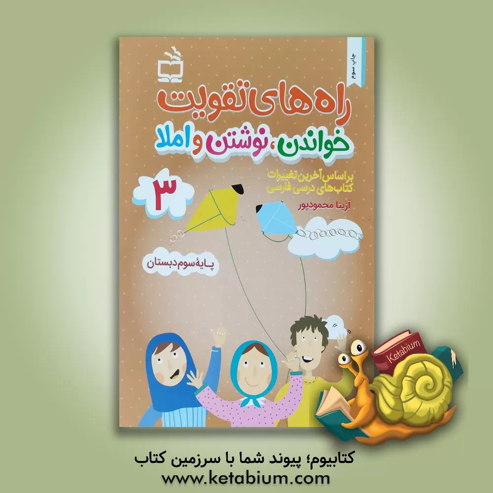 کتاب راه‌های تقویت خواندن، نوشتن و املا (3): کتاب کار فارسی سوم دبستان اثر آزیتا محمودپور