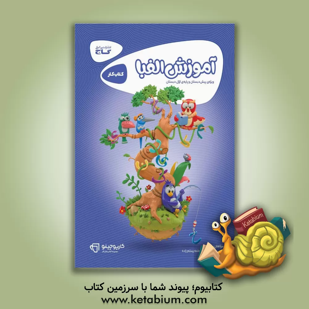 کتاب کتاب کار آموزش الفبا اثر فاطمه رستم‌زاده