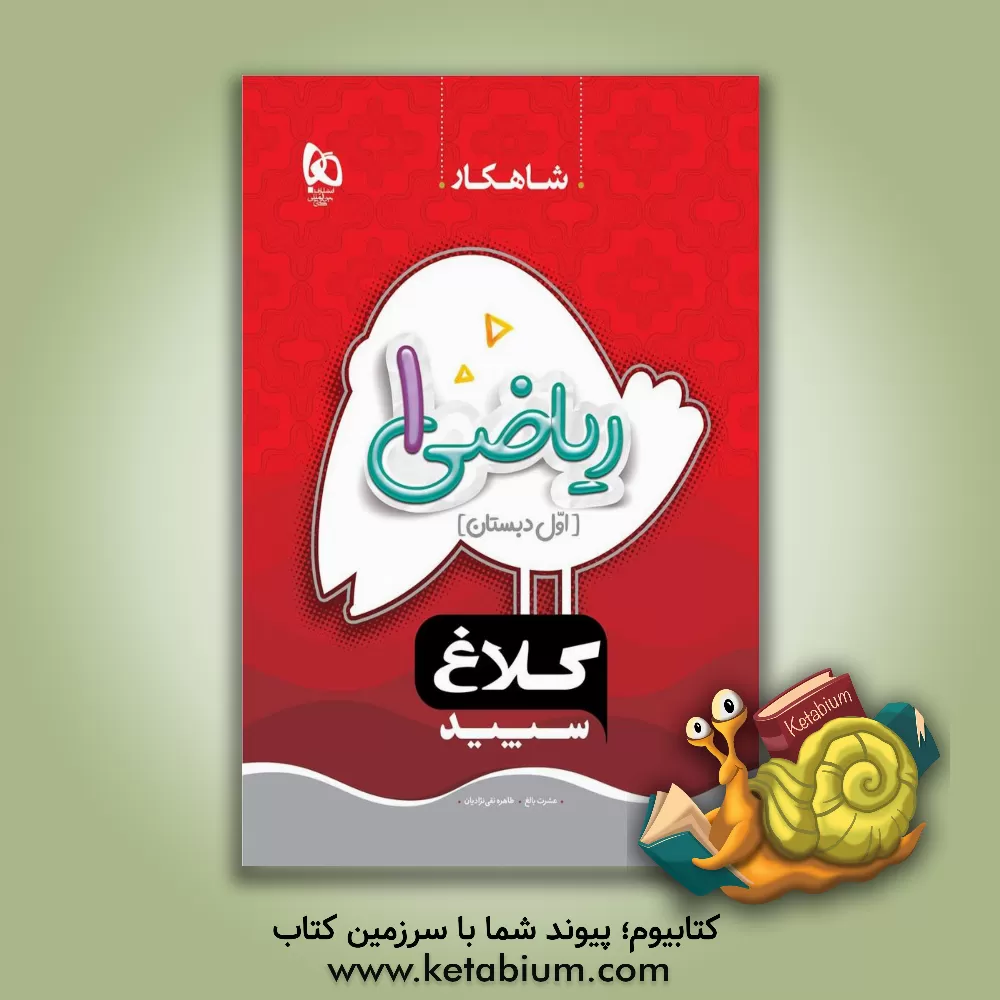 کتاب شاهکار ریاضی 1 (اول دبستان) اثر عشرت بالغ